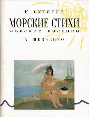 Морские стихи. Морские рисунки.