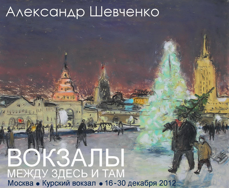 Выставка Александра Шевченко - Вокзалы. Между здесь и там. - 16-30 Декабря - Курский вокзал